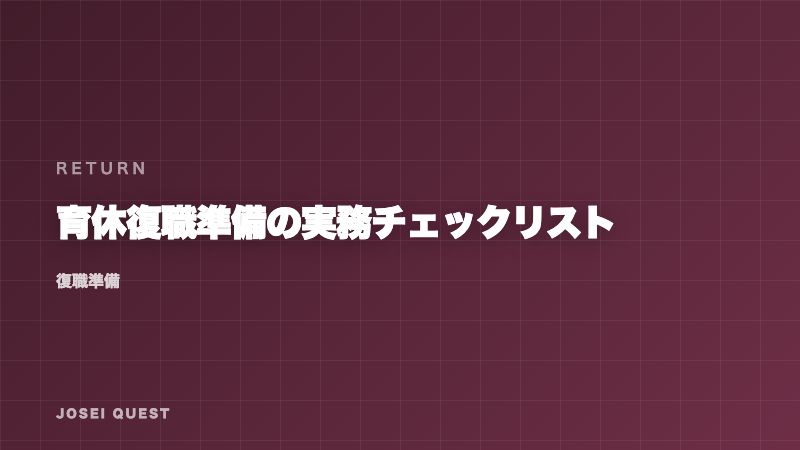 育休復職準備で失敗しないための実務チェックリスト eBook表紙