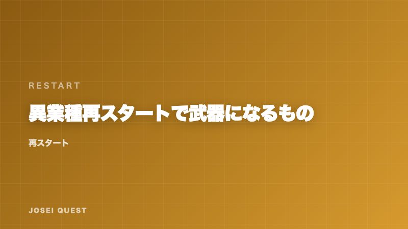 異業種再スタートで武器になるもの — 未経験からの転職を成功させる考え方 eBook表紙