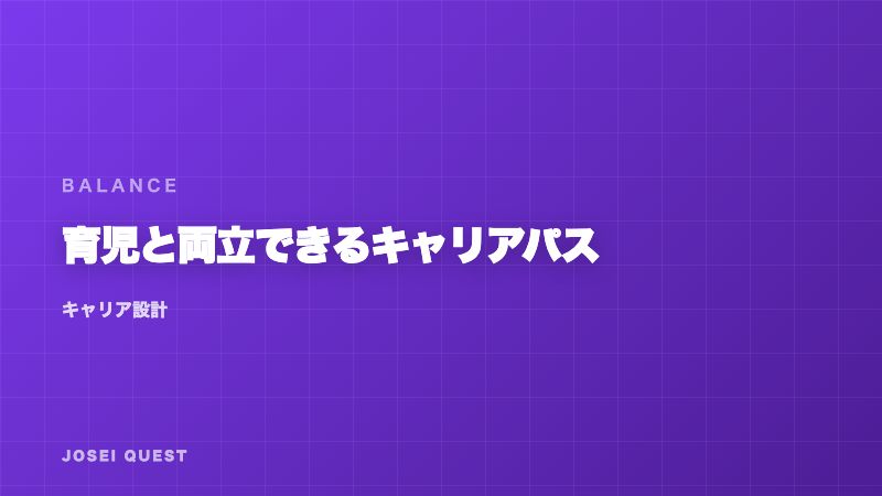 育児と両立できるキャリアパス — 「両立しやすい仕事」の見つけ方 eBook表紙