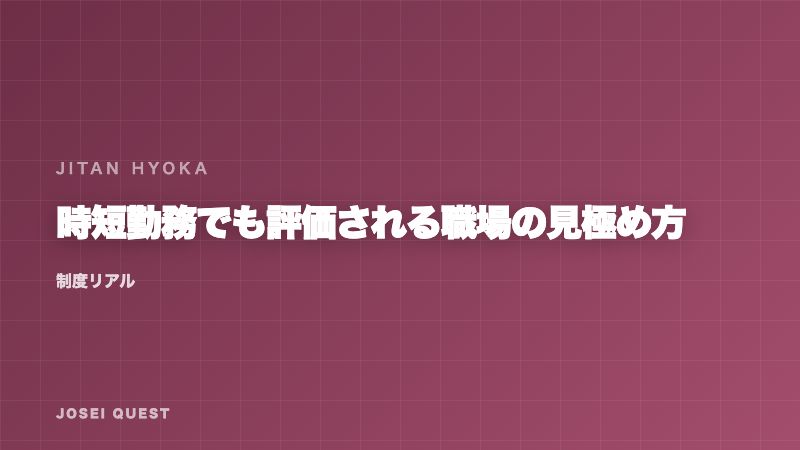 時短勤務でも評価される職場の見極め方 — 制度と現場の4つのチェックポイント eBook表紙