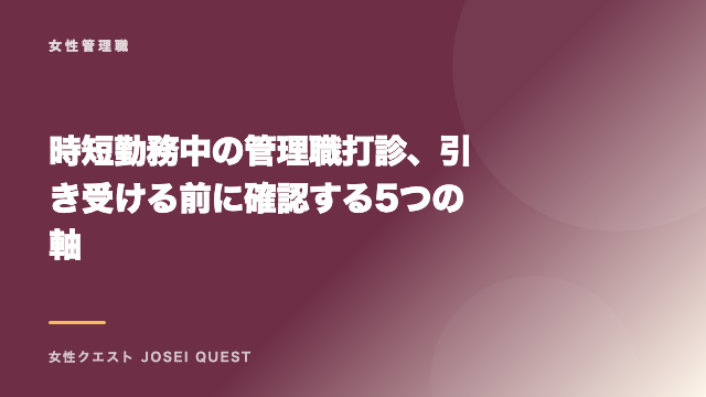 時短勤務中の管理職打診、引き受ける前に確認する5つの軸 eBook表紙