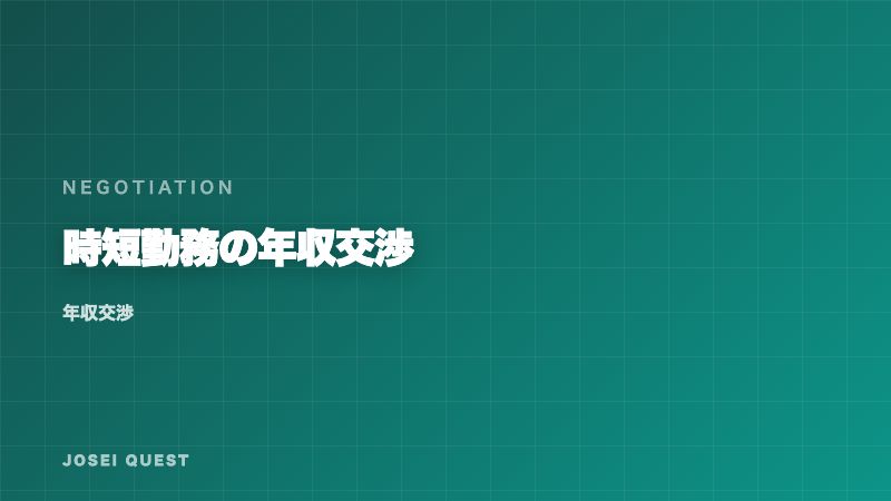 時短勤務の年収交渉 — 「時間比例」だけでは損をする理由 eBook表紙