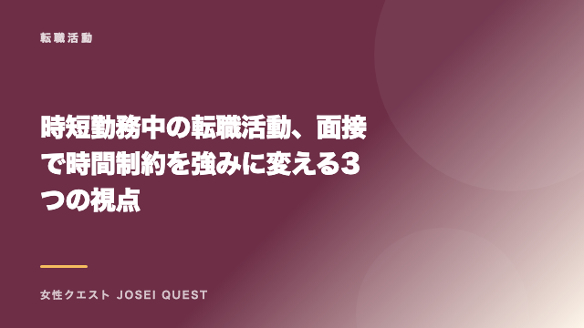 時短勤務中の転職活動、面接で時間制約を強みに変える3つの視点 eBook表紙