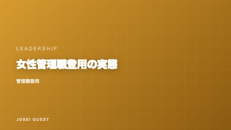 女性管理職登用の実態 — 「数字だけの目標」と「本気の目標」の違い eBook表紙