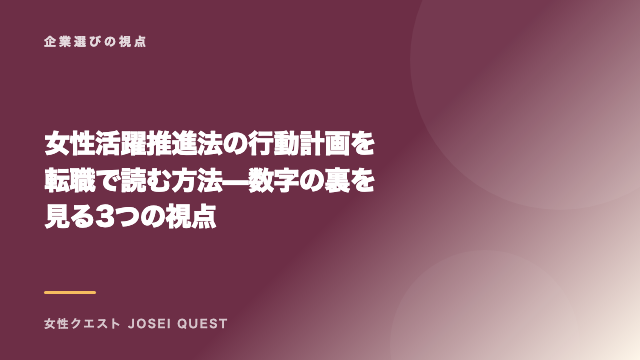 女性活躍推進法の行動計画を転職で読む方法 — 数字の裏を見る3つの視点 eBook表紙
