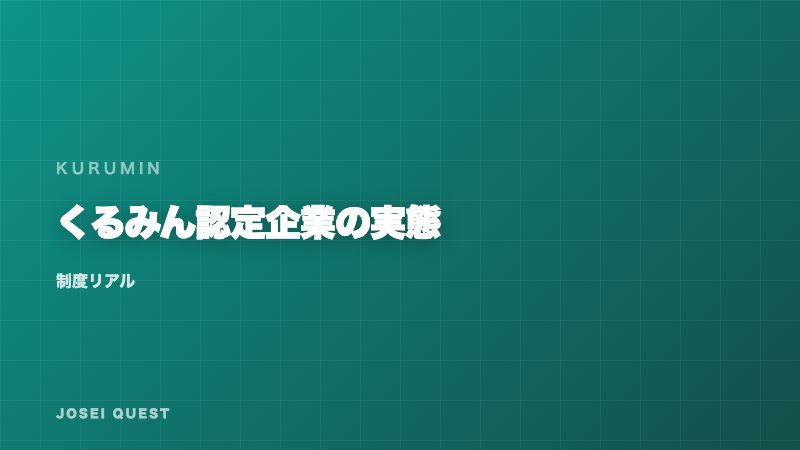 くるみん認定企業の実態 — マークの裏にある基準と、見落としがちな落とし穴 eBook表紙