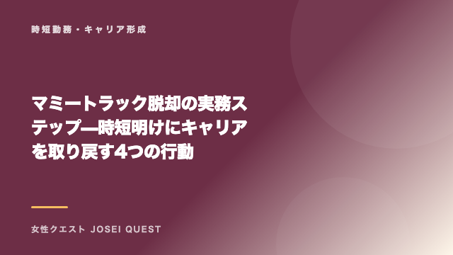 マミートラック脱却の実務ステップ — 時短明けにキャリアを取り戻す4つの行動 eBook表紙