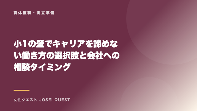 小1の壁でキャリアを諦めない働き方の選択肢と会社への相談タイミング eBook表紙
