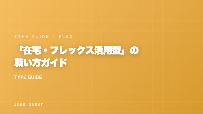 在宅・フレックス活用型の戦い方ガイド 表紙