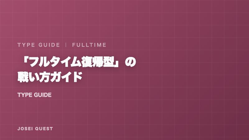 フルタイム復帰型の戦い方ガイド 表紙