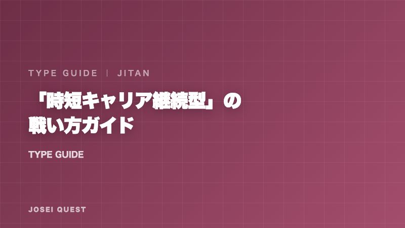 時短キャリア継続型の戦い方ガイド 表紙