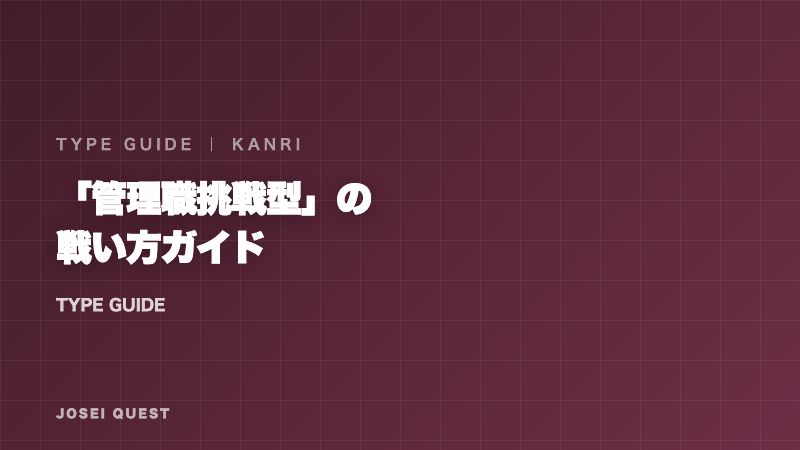 管理職挑戦型の戦い方ガイド 表紙