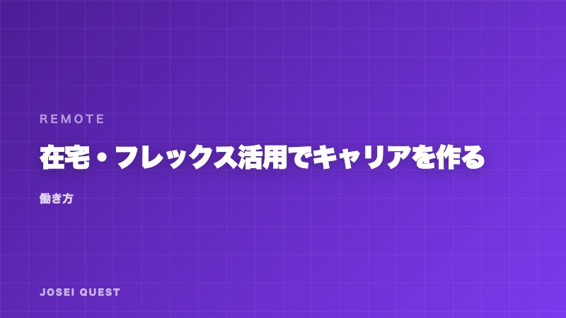 在宅・フレックス活用でキャリアを作る — 制度を「使いこなす」ための考え方 eBook表紙